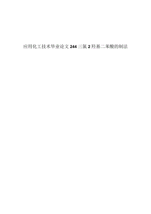 应用化工技术毕业论文244三氯2羟基二苯醚的制法.docx