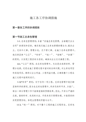 施工各工序协调措施.docx