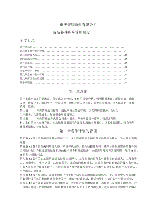 机电中心备品备件库房管理制度进出程序、库区纪律规定.docx