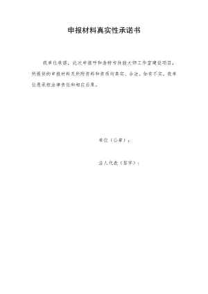申报材料真实性承诺书（模板参考）.docx