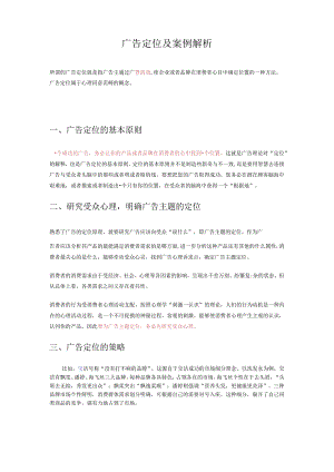 广告定位及案例解析.docx