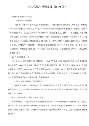 某市房地产市场分析(doc 38页).docx