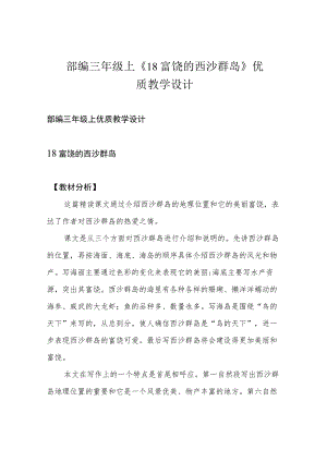 部编三年级上《18 富饶的西沙群岛》优质教学设计.docx