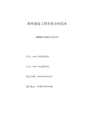 简单建筑工程劳务合同范本(标准版).docx
