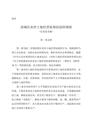 清城区农村土地经营权规范流转实施细则.docx