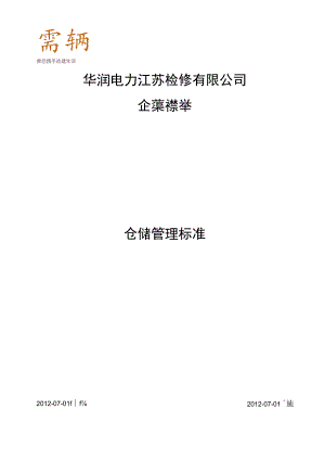 某企业仓储管理标准仓库管理全套表格、制度与流程.docx