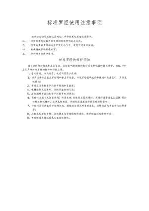 标准罗经使用注意事项 .docx