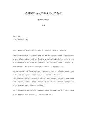 成都芙蓉古城策划文案技巧解答.docx