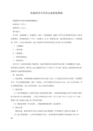 机械租赁合同协议最新版7篇.docx