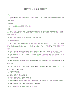 机械厂原材料仓库管理制度原材料和外购件仓库管理规定.docx