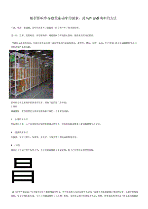 解析影响库存数量准确率的因素提高库存准确率的方法.docx