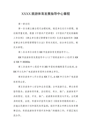 旅游体育发展指导中心章程.docx