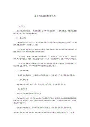 超市商品盘点作业流程仓库盘点前、中、后作业操作细则.docx
