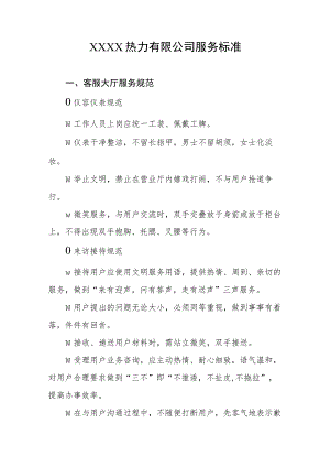 热力有限公司服务标准.docx