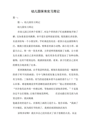幼儿园保育实习周记.docx