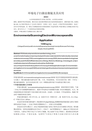 环境扫描电子显微镜及其应用.docx