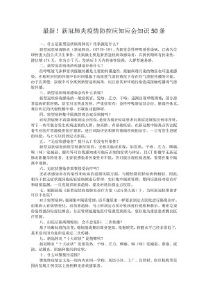 新冠肺炎疫情防控应知应会知识50条.docx