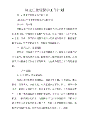 班主任控辍保学工作计划.docx