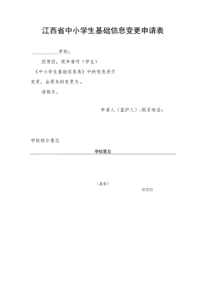 江西省中小学生基础信息变更申请表.docx