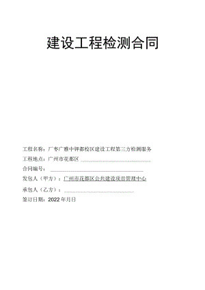 建设工程检测合同.docx