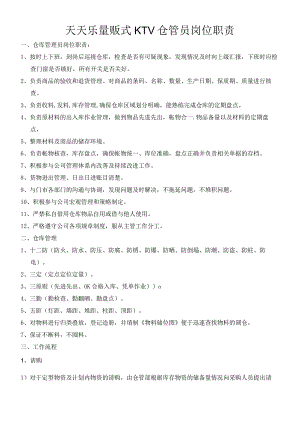 量贩式KTV仓管员岗位职责仓库日常管理规定与工作流程.docx