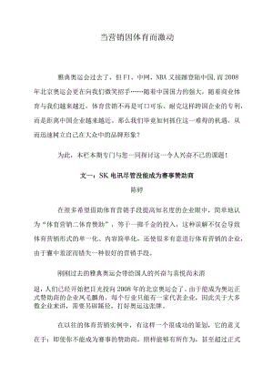 当营销因体育而激动.docx