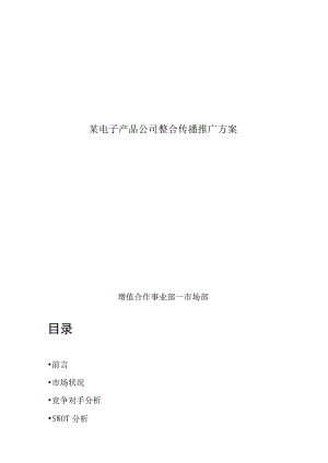 某电子产品公司整合传播推广方案.docx