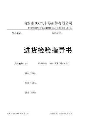 进货检验指导书来料检验技术指标、检验项目及抽样方式.docx