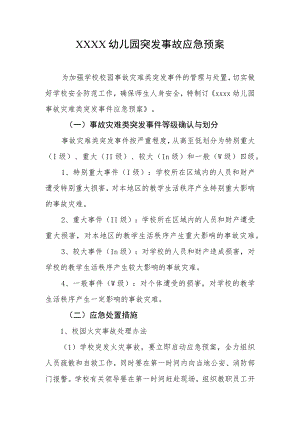 幼儿园突发事故应急预案.docx