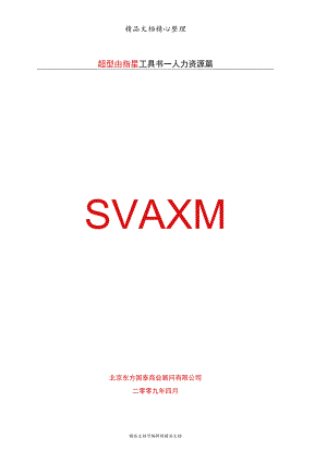 超市员工手册超市管理制度超市人力资源管理资料.docx