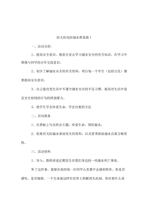 防火防电防溺水教案（精选11篇）.docx