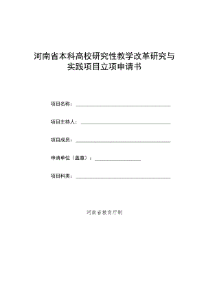 河南省本科高校研究性教学改革研究与实践项目立项申请书.docx