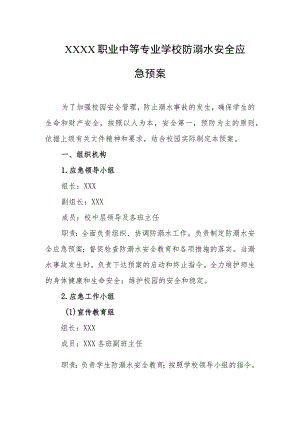 职业中等专业学校防溺水安全应急预案.docx