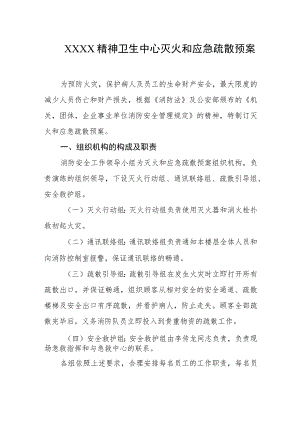 精神卫生中心灭火和应急疏散预案.docx