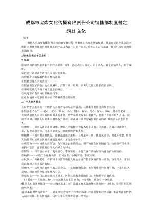 成都市浣烨文化传播有限责任公司销售部制度暂定浣烨文化.docx