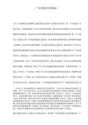 广告效果评估指标）.docx