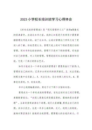 校长2023年小学校长培训心得体会三篇.docx