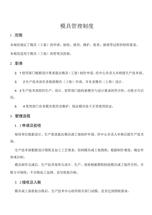 模具管理制度模具申请、验收、使用、维护、保养的规定.docx