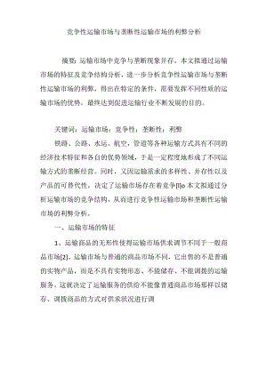 竞争性运输市场与垄断性运输市场的利弊分析.docx