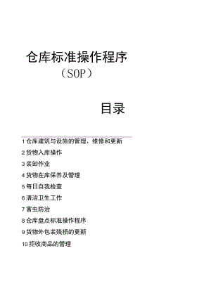 机械厂仓库标准操作程序(SOP)仓库管理作业指导书.docx
