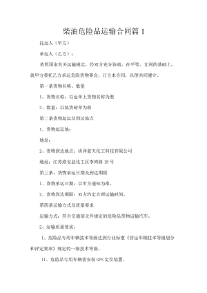 柴油危险品运输合同(精选10篇).docx