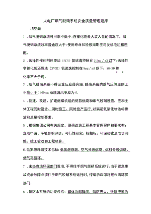 火电厂烟气脱硝系统安全质量管理题库.docx