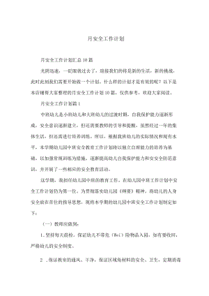 月安全工作计划.docx