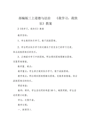 部编版三上道德与法治 《我学习,我快乐》教案.docx