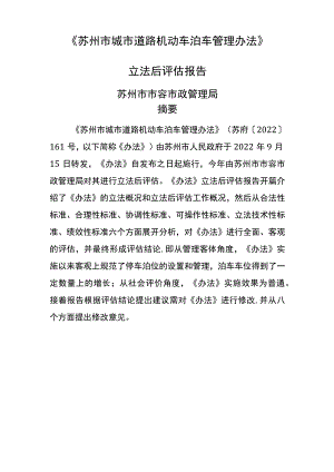苏州城道路机动车泊车管理办法.docx
