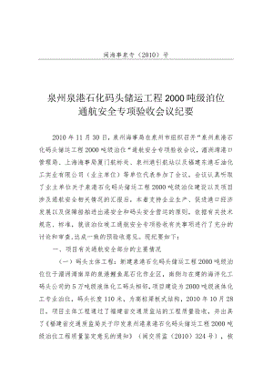 泉港石化码头储运工程2000吨级泊位通航安全专项验收.docx