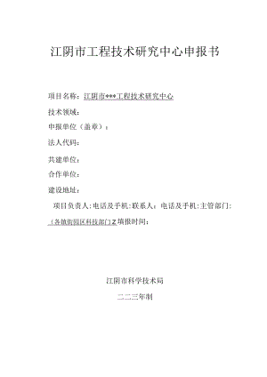 江阴市工程技术研究中心申报书.docx
