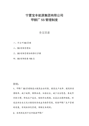 甲醇厂5S管理制度5S基础知识5S现场管理法的推行步骤.docx