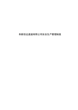 快递公司安全生产管理制度.docx