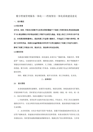 数字档案管理服务一体化——档案智治一体化系统建设意见.docx
